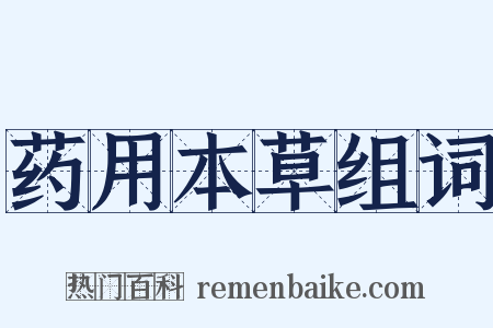药用本草组词是什么意思的图片